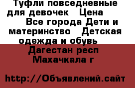 Туфли повседневные для девочек › Цена ­ 1 700 - Все города Дети и материнство » Детская одежда и обувь   . Дагестан респ.,Махачкала г.